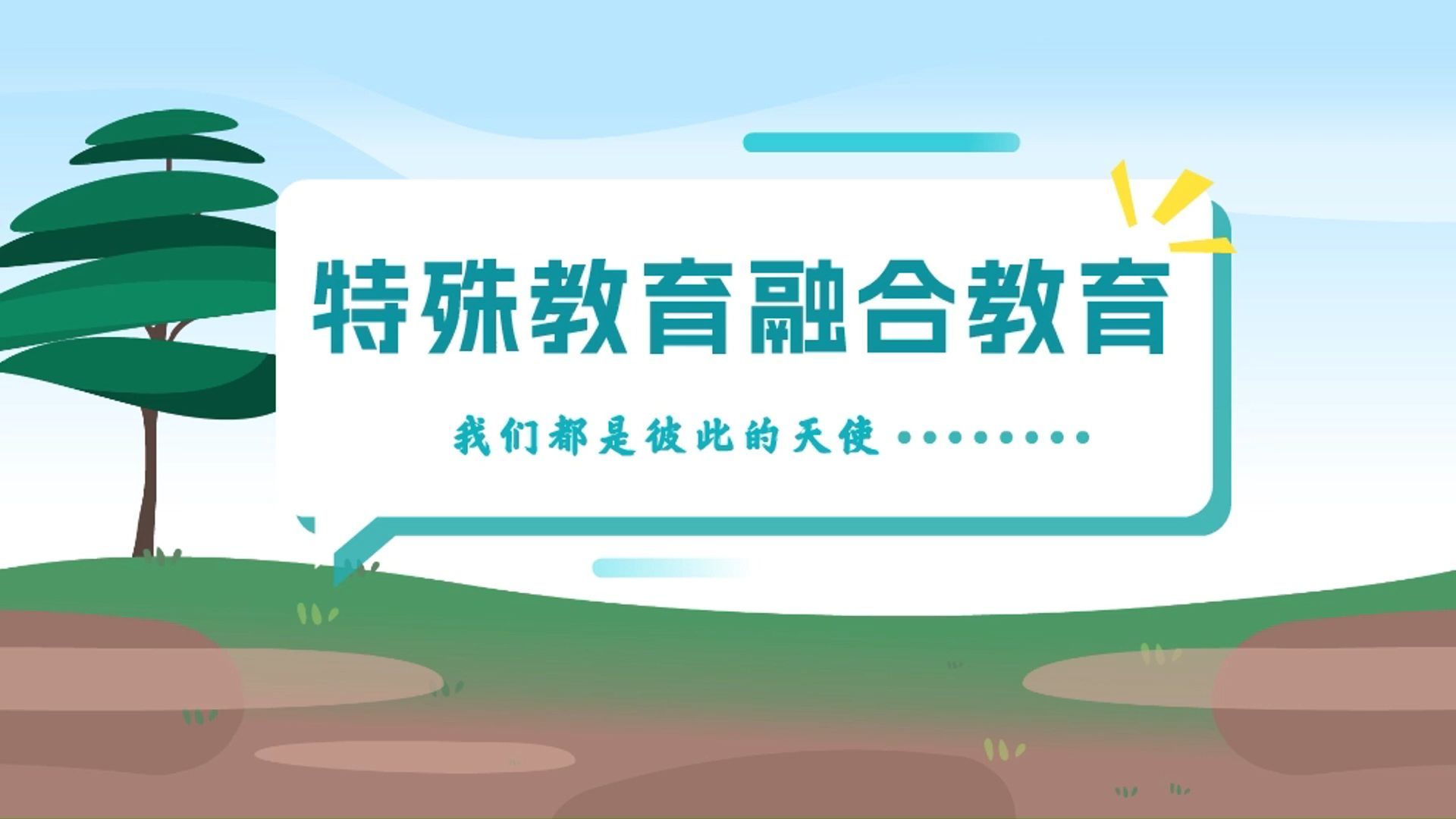 儿童小学融合教育培训学校
