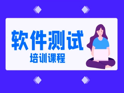 软件测试培训机构