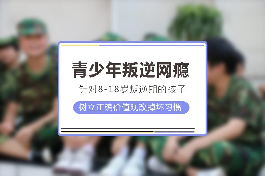 叛逆管教学校推荐