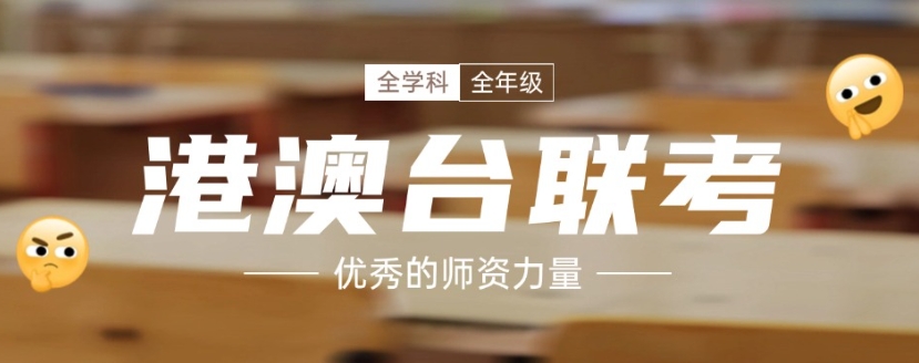 港澳台联考,广州联考学校,华侨联考,联考培训 港澳台联考,广州联考学校,华侨联考,联考培训