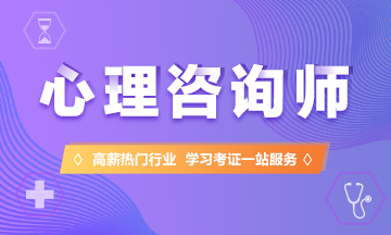 2025年心理咨询师报考培训机构十大排名