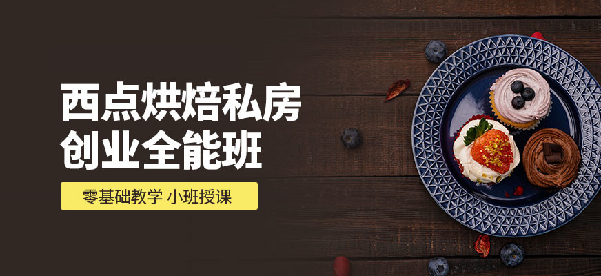 哈尔滨Top十大西点烘焙制作培训学校排名榜