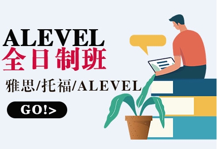 速览alevel课程全日制培训机构排名榜前十