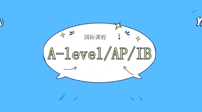 国际学校课程辅导机构，alevel/AP/IGCSE/IB