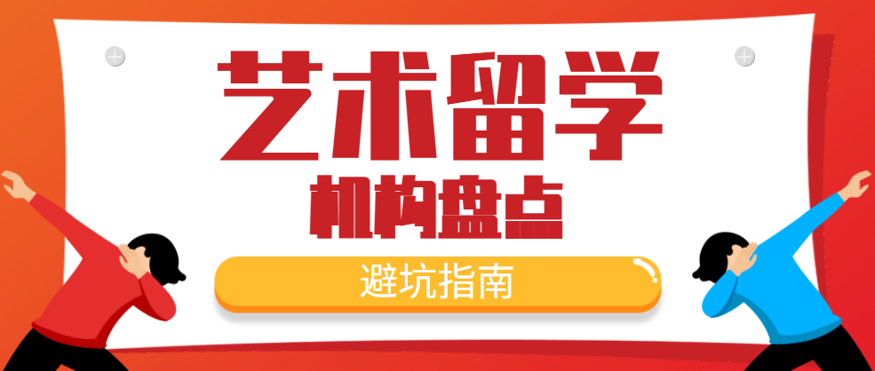 艺术留学中介机构十大排名Top汇总一览表