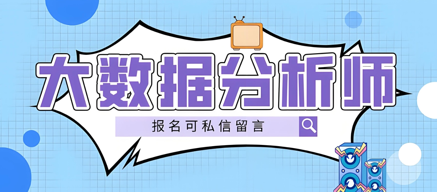it技能培训学校,大数据培训班,大数据分析师培训,程序员培训