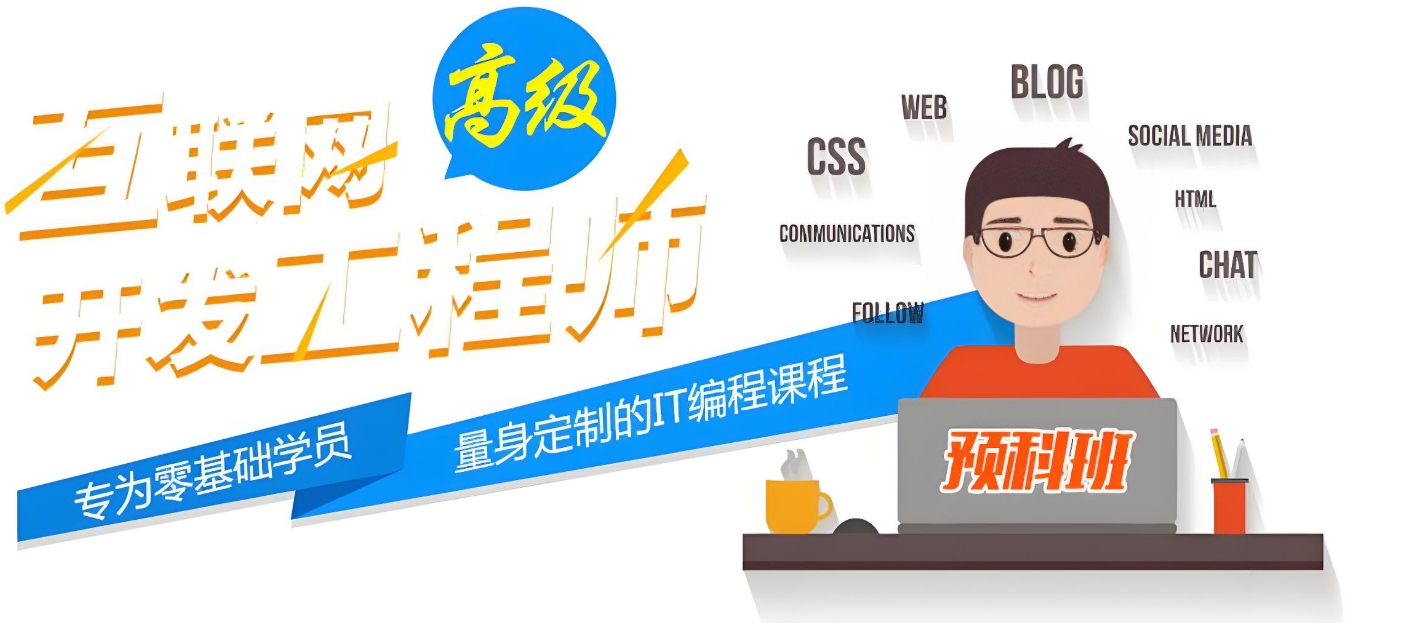 web前端开发,IT技能培训机构,程序员培训,前端培训机构