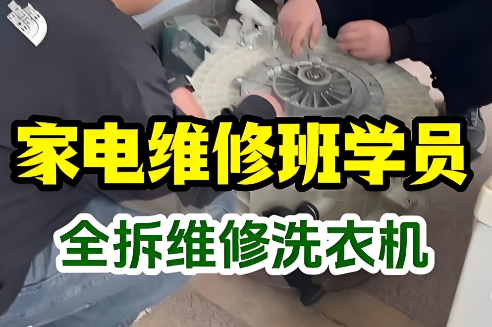 家电维修,空调维修,维修技能培训,职业技能培训学校