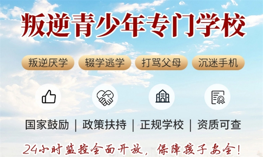 河南焦作十大排名好的青少年叛逆学校25年详情汇总 河南焦作十大排名好的青少年叛逆学校25年详情汇总