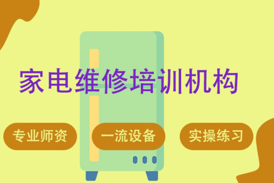 家电维修培训,技能培训学校,靠谱的培训学校,电器维修 家电维修培训,技能培训学校,靠谱的培训学校,电器维修