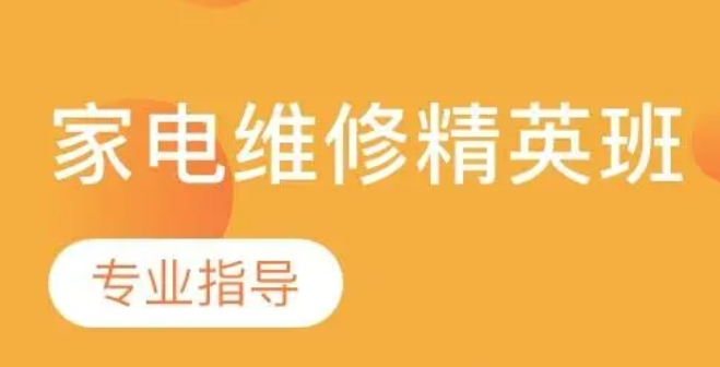 家电维修培训,技能培训学校,靠谱的培训学校,电器维修 家电维修培训,技能培训学校,靠谱的培训学校,电器维修