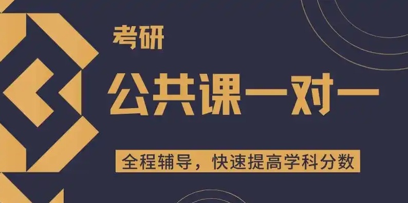 考研公共课辅导，考研培训班