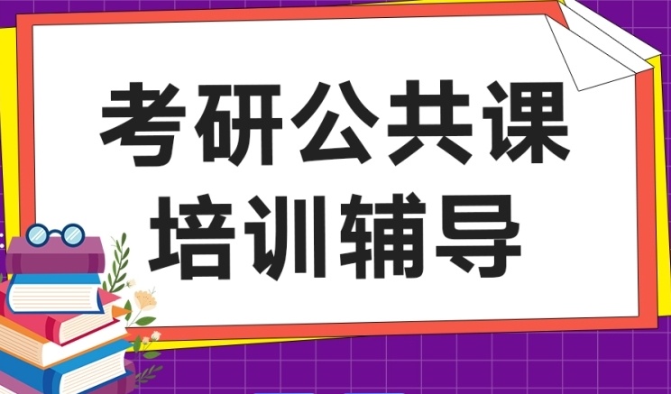 考研公共课辅导，考研培训班