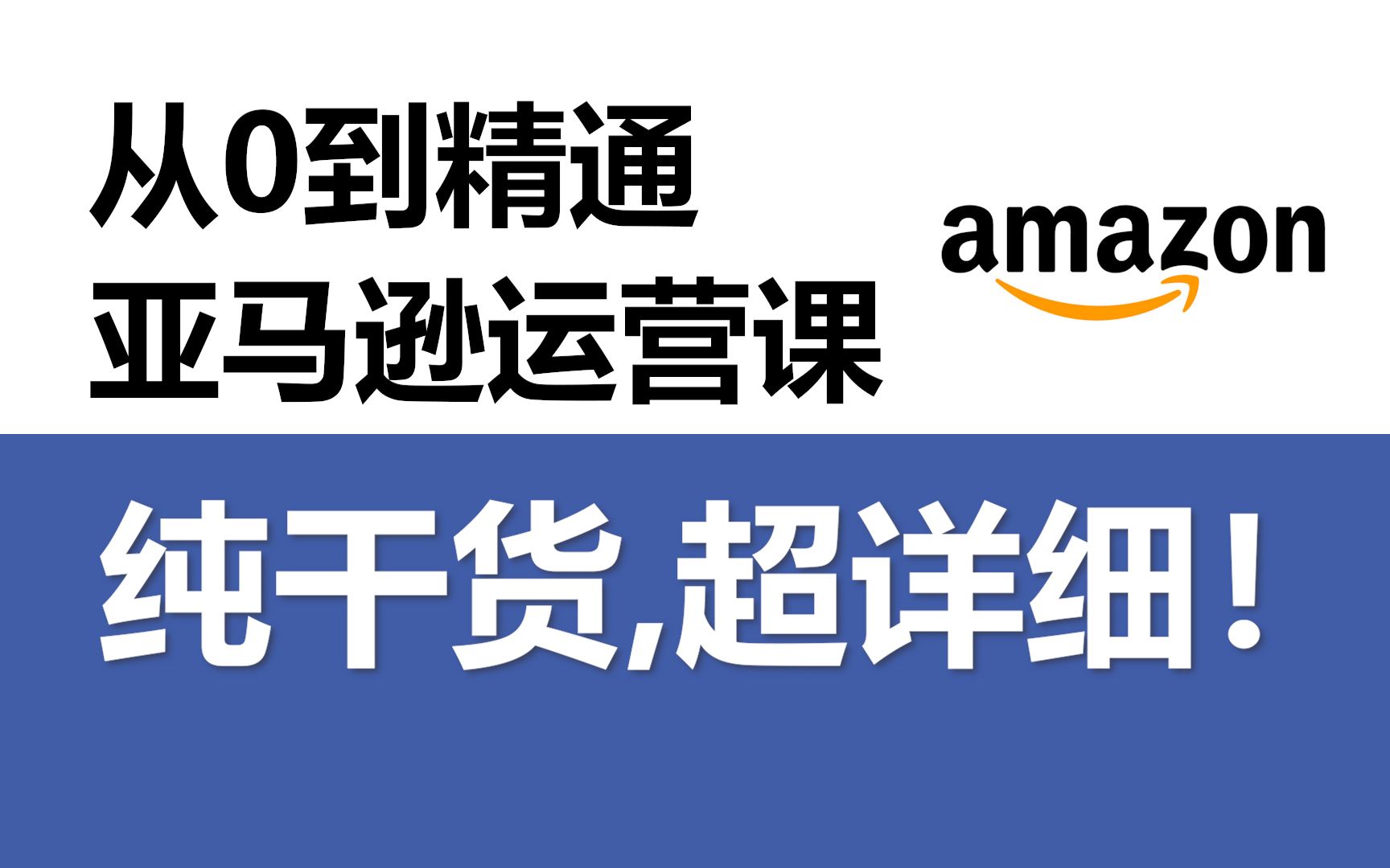 亚马逊开店运营全程班十大培训机构排名榜单
