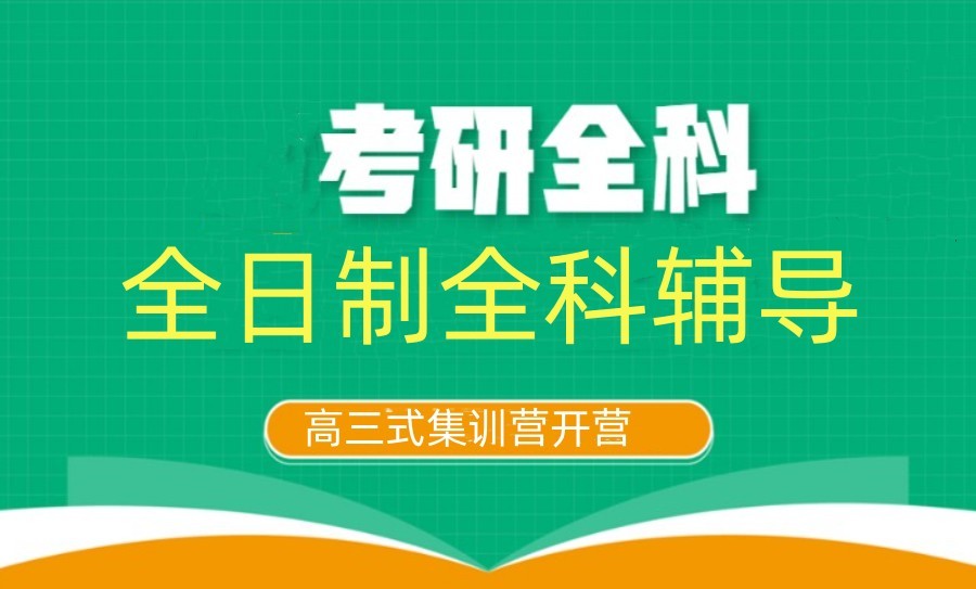 上海封闭式考研辅导机构十大排行榜详情