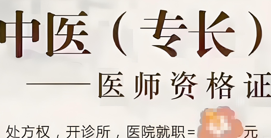 中医(专长)医师