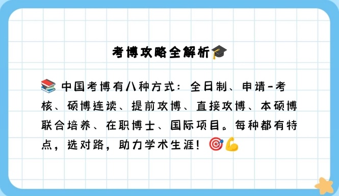 全日制考博培训机构，考博机构，考博培训机构