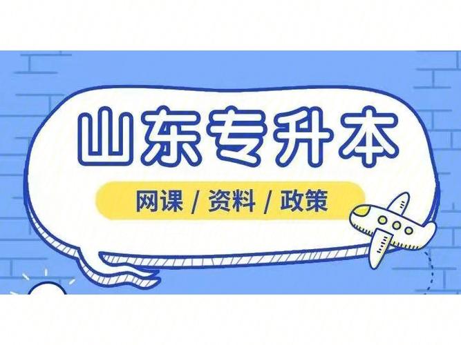 山东统招专升本网课培训机构十大排行榜汇总 山东统招专升本网课培训机构十大排行榜汇总
