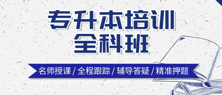 山东统招专升本网课培训机构十大排行榜汇总 山东统招专升本网课培训机构十大排行榜汇总