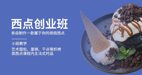 蛋糕烘焙师培训学校推荐