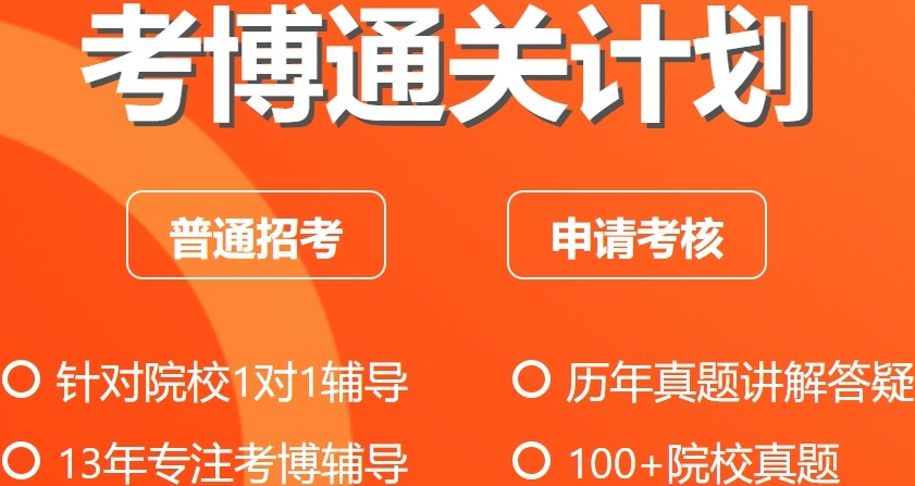 考博申请博士辅导机构，国内申请博士机构