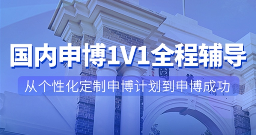 考博申请博士辅导机构，国内申请博士机构
