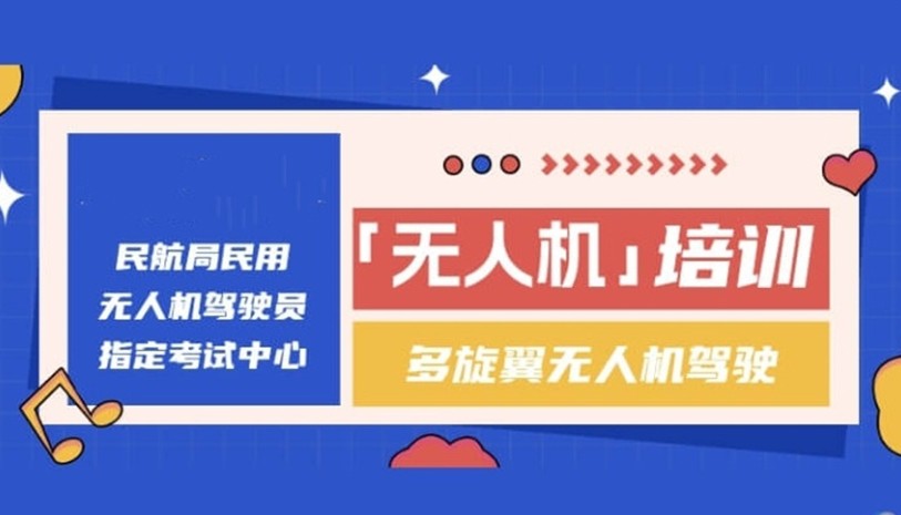 超视距无人机驾驶培训