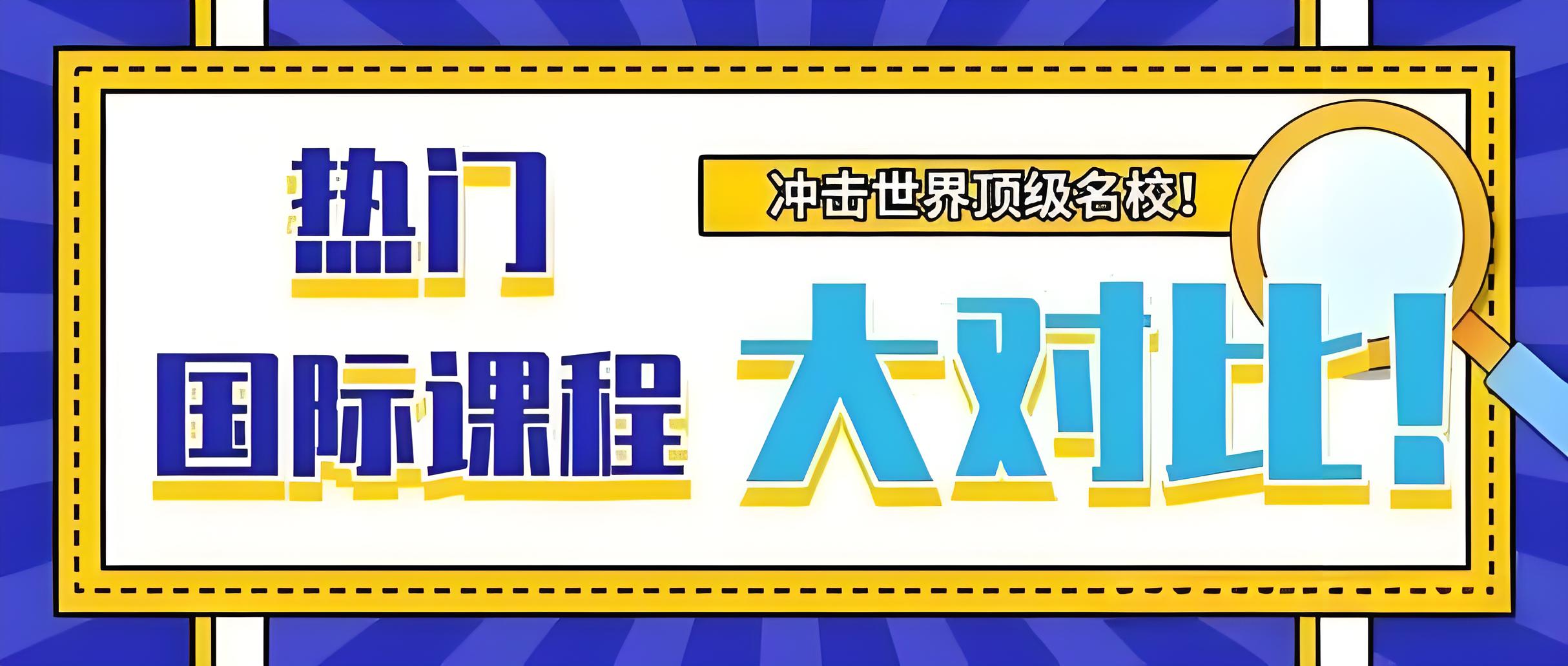 全新速览Top十大国际课程辅导机构排名榜