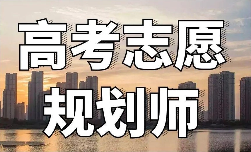 高志愿规划师实操课程培训机构，高考志愿填报规划师培训机构