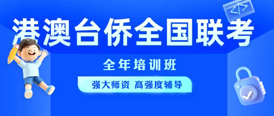 实力推荐十大26年港澳台联考全年班机构排名