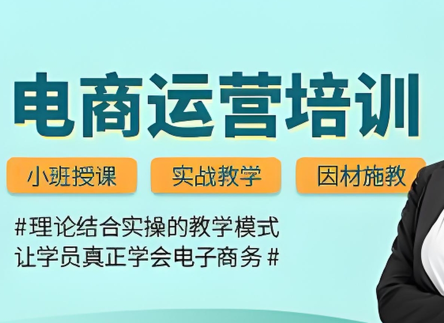 电商运营,电商培训,运营知识学习,电商运营自学全套教程
