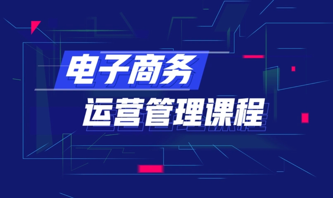 电商运营,深圳电商培训学校,电商课程,网店经营