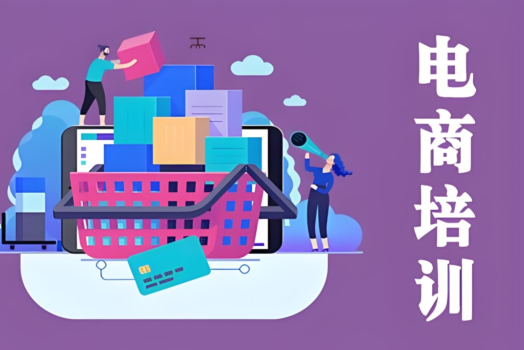 广州电商运营,电商培训意义,零基础学运营,电商运营培训班