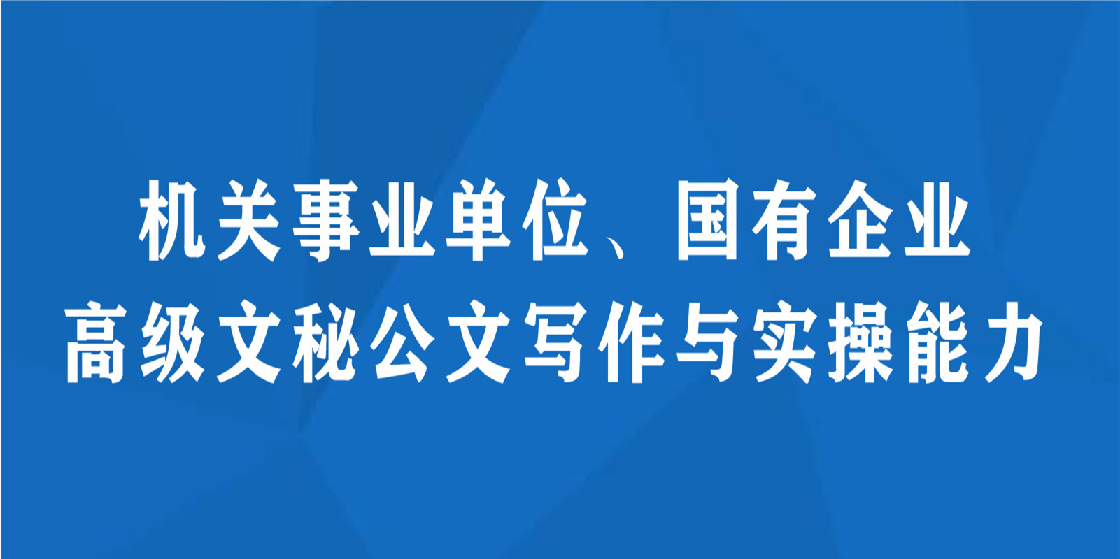 详解2025年十大机关材料写作培训机构排名榜