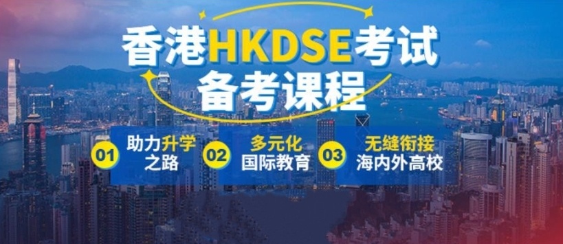 香港DSE考试培训机构,DSE培训机构 香港DSE考试培训机构,DSE培训机构