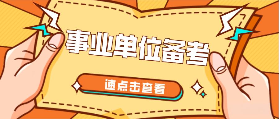 25年事业单位统考培训机构排名前十