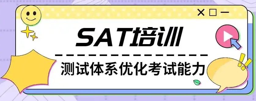 SAT课程培训机构，SAT考试学习培训机构，SAT培训机构