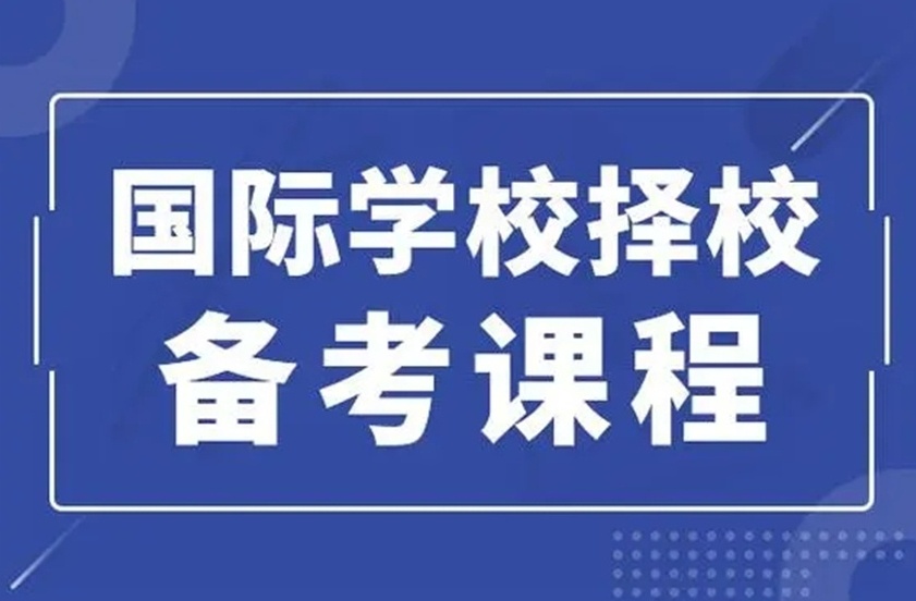 国际高中学校，国际高中，国际学校