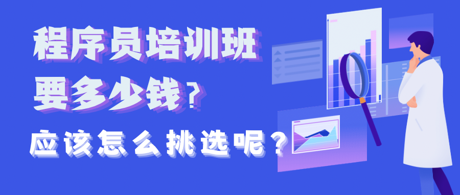 实力推荐国内十大程序员培训（班）机构Top排名榜