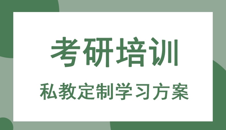 2026考研上岸必选机构，考研培训机构