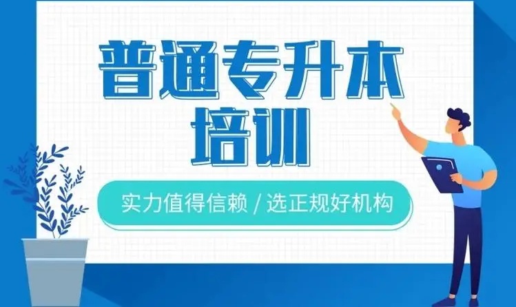 专升本补习班