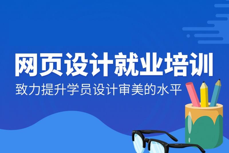网页设计培训班学费