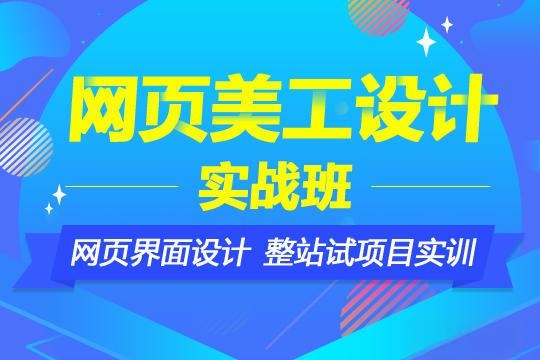 网页设计培训班学费