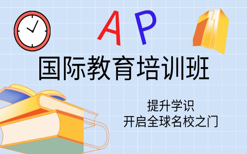 北京AP课程培训班机构十大排行榜2025实力汇总