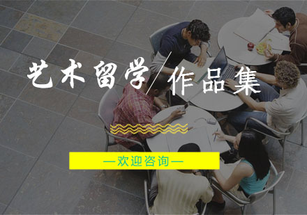 交互设计艺术留学中介10大排名发布一览