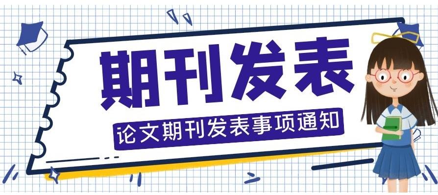  核心期刊发表,期刊文章发表,论文投稿渠道,论文指导机构