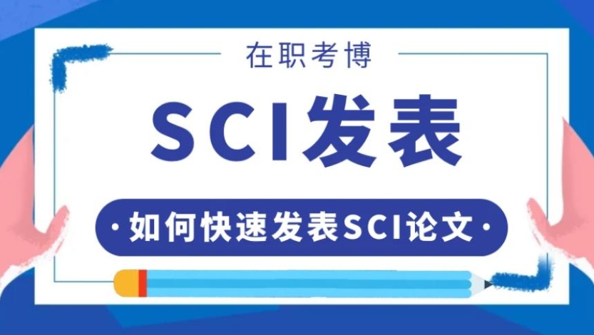 sci期刊发表,期刊论文发布,论文发表指导,论文辅导机构