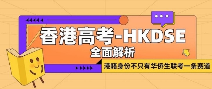 香港HKDSE高考考试培训机构，DSE培训机构，HKDSE考试培训机构