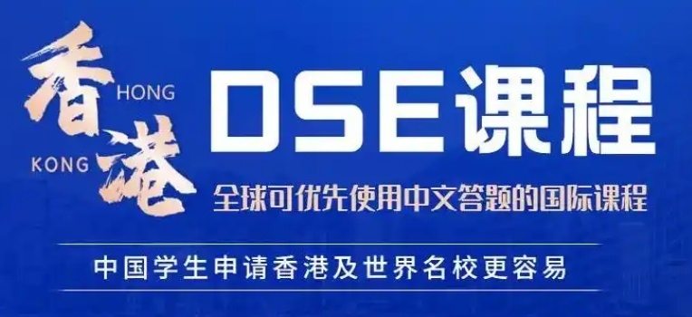 香港HKDSE高考考试培训机构，DSE培训机构，HKDSE考试培训机构