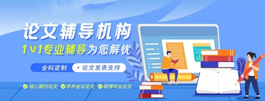论文指导,SCI/SSCI论文辅导,硕博毕业论文辅导,毕业论文辅导